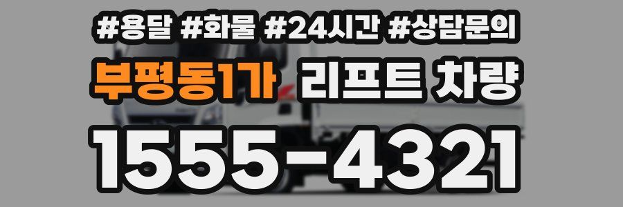부평동1가 리프트 차량