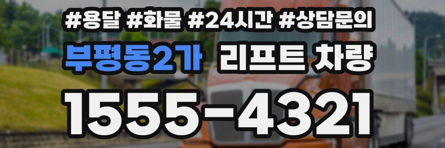 부평동2가 리프트 차량