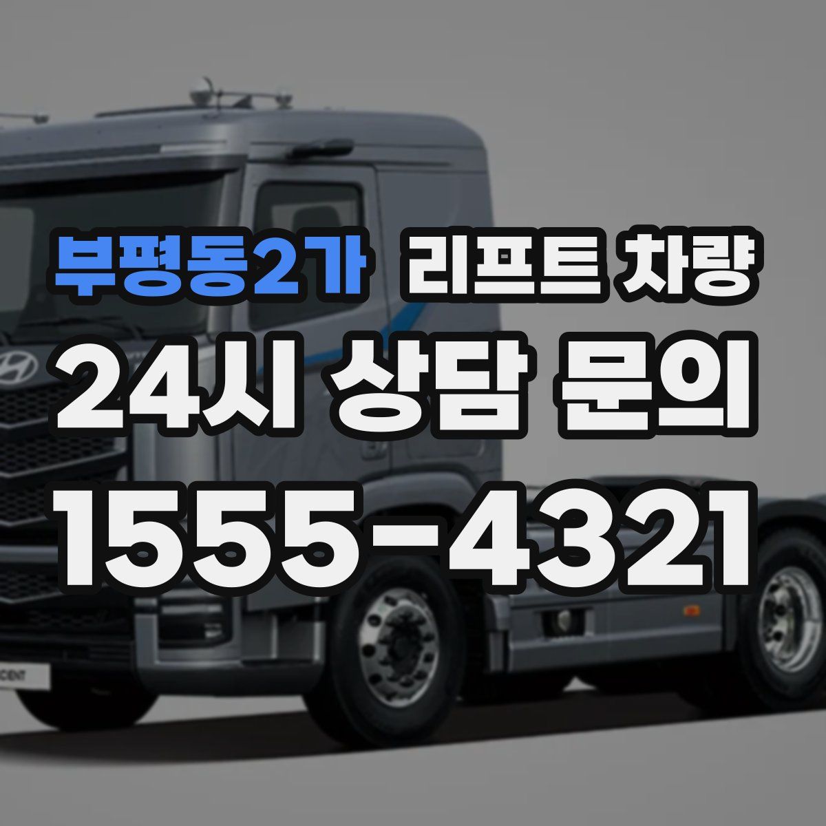 부평동2가 리프트 차량