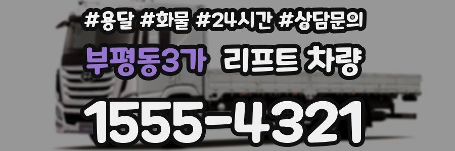 부평동3가 리프트 차량
