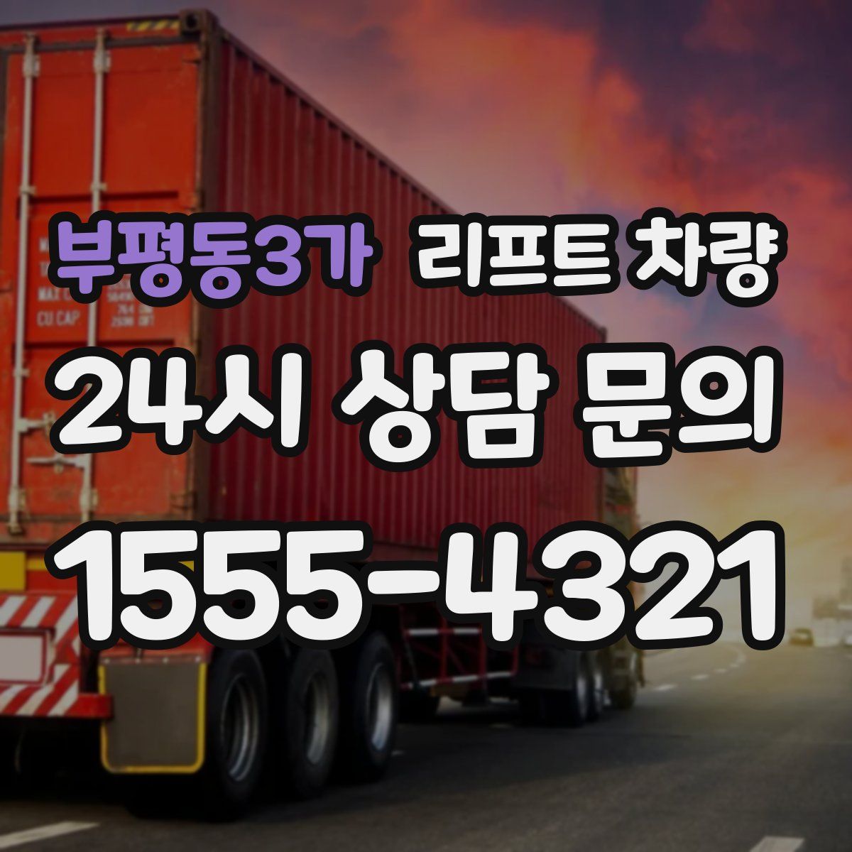 부평동3가 리프트 차량