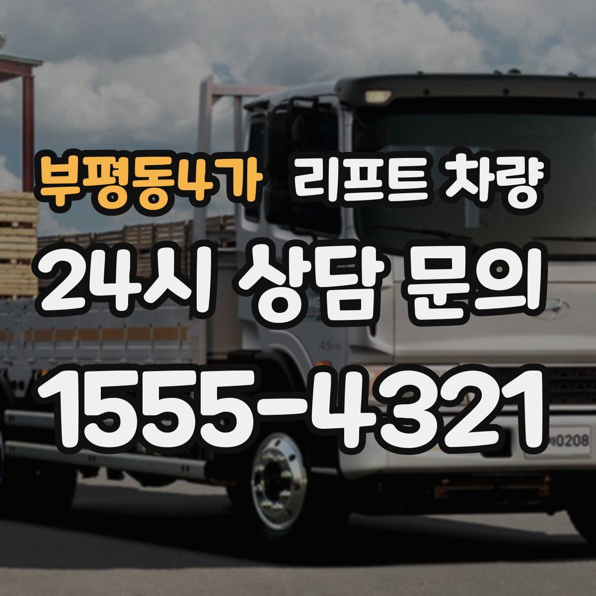부평동4가 리프트 차량