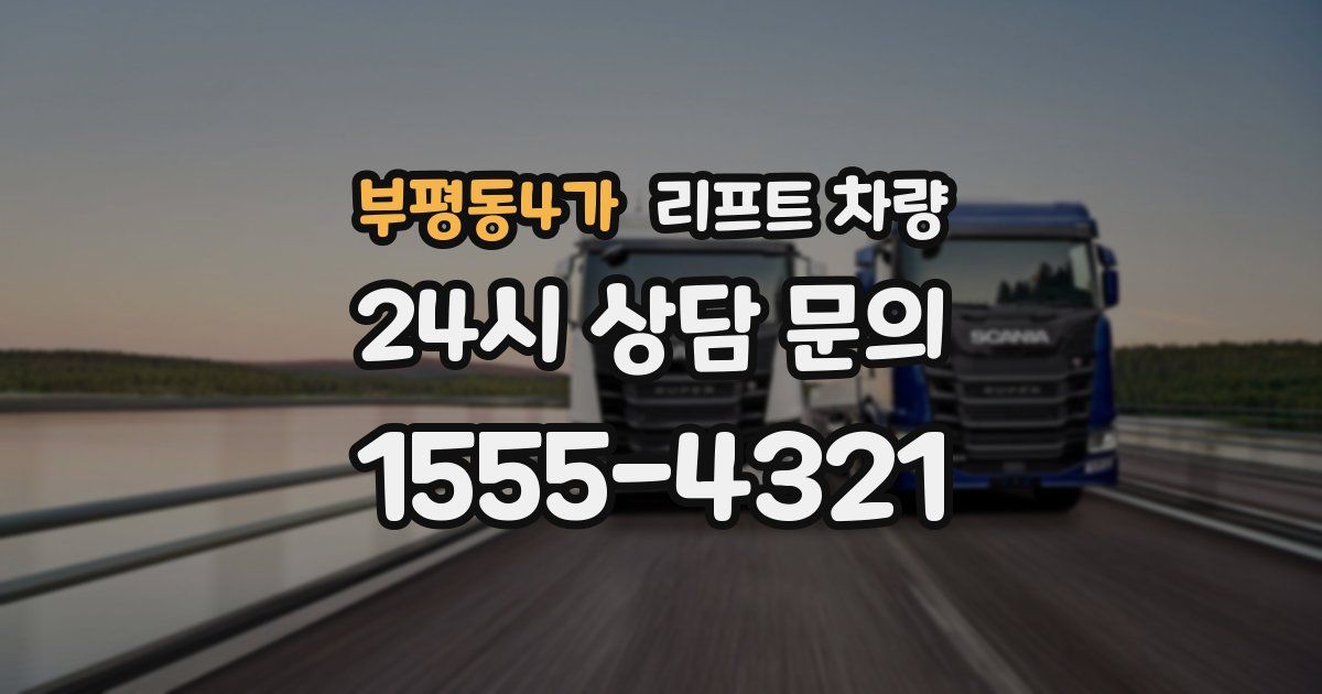부평동4가 리프트 차량