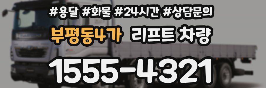부평동4가 리프트 차량