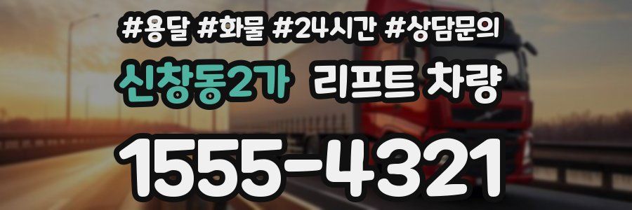 신창동2가 리프트 차량
