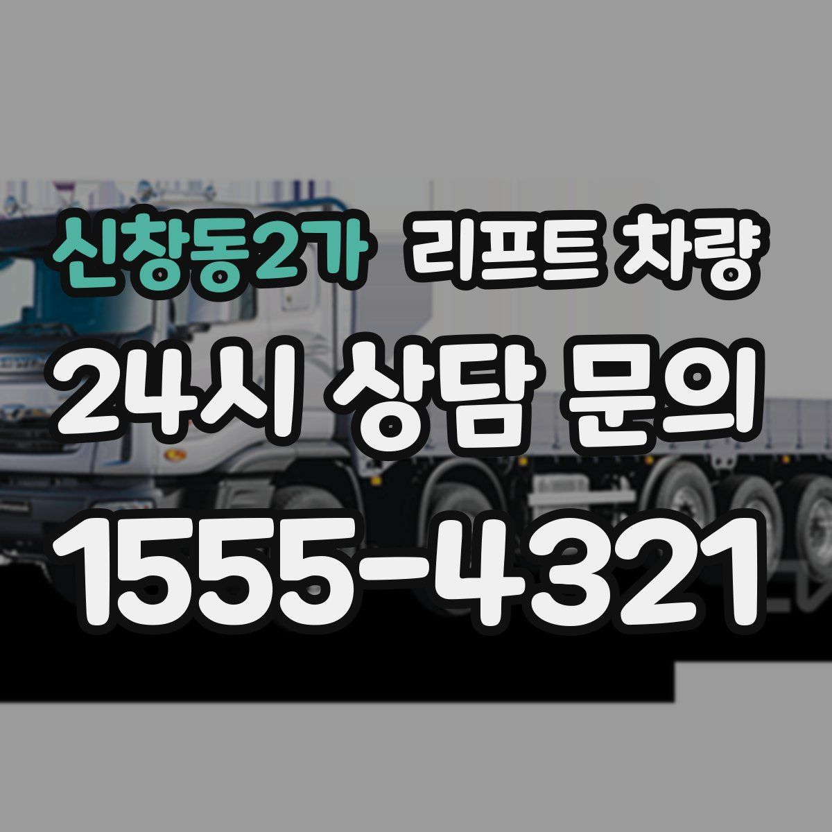신창동2가 리프트 차량