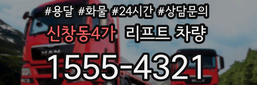 신창동4가 리프트 차량