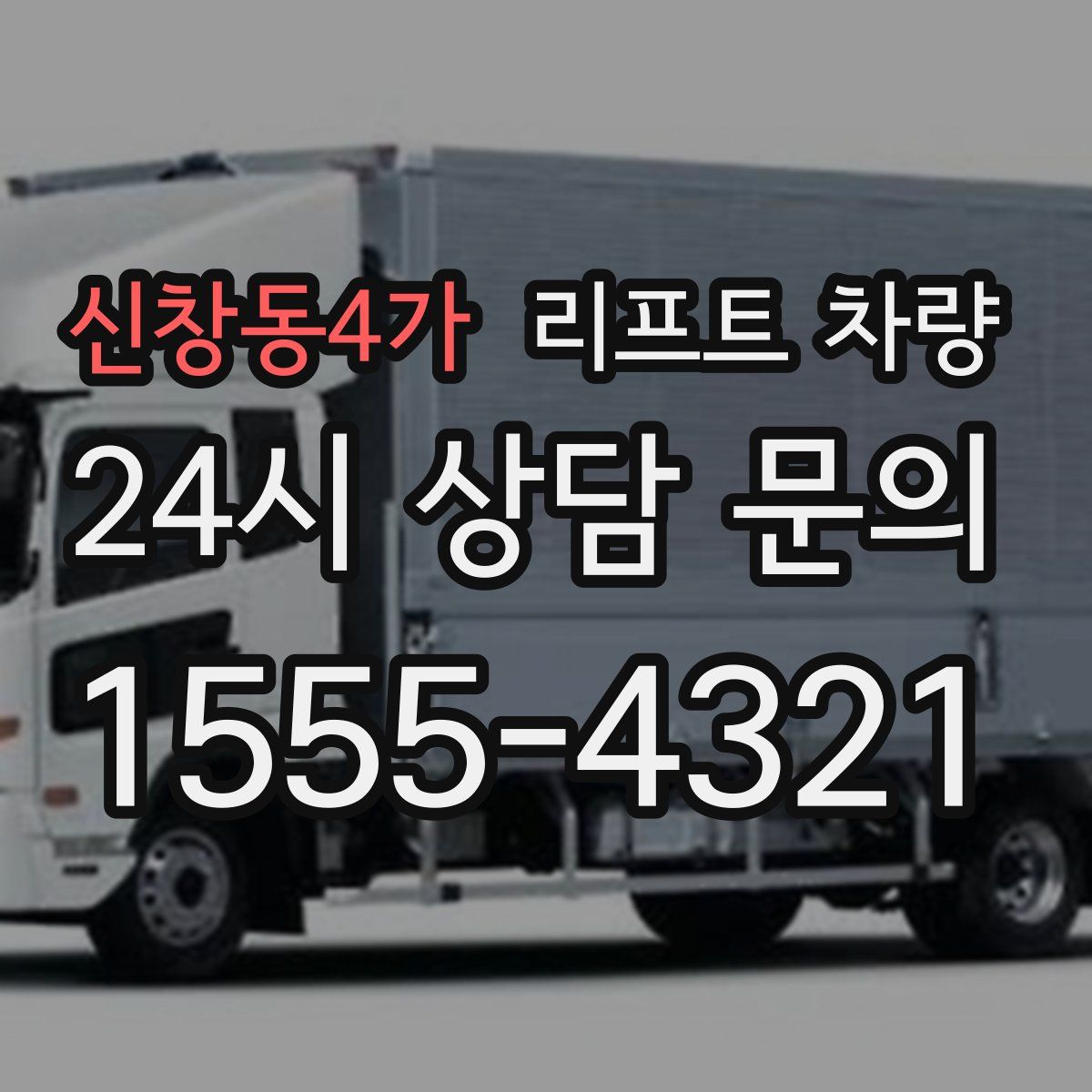 신창동4가 리프트 차량
