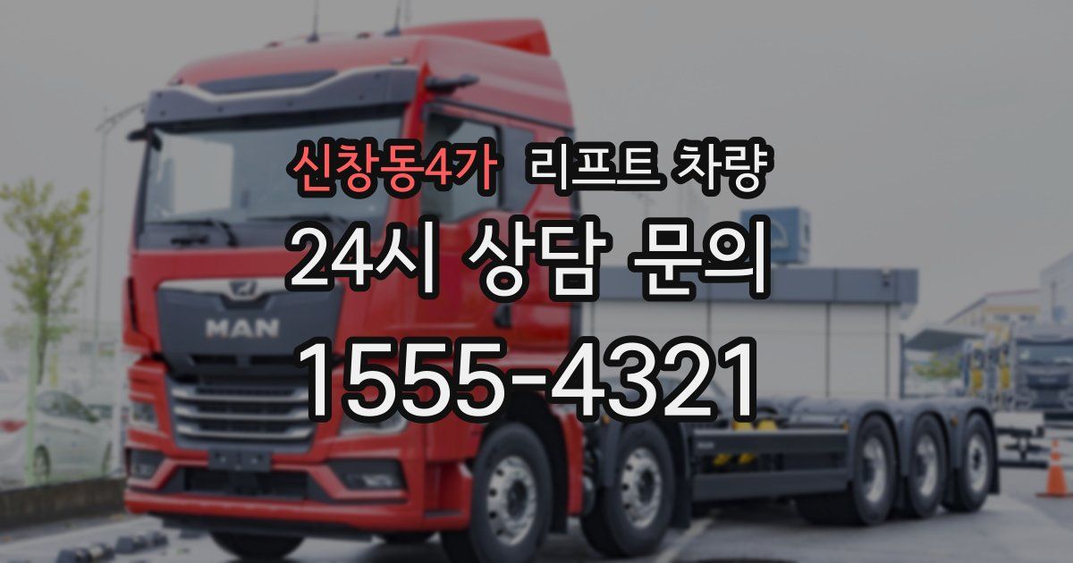 신창동4가 리프트 차량