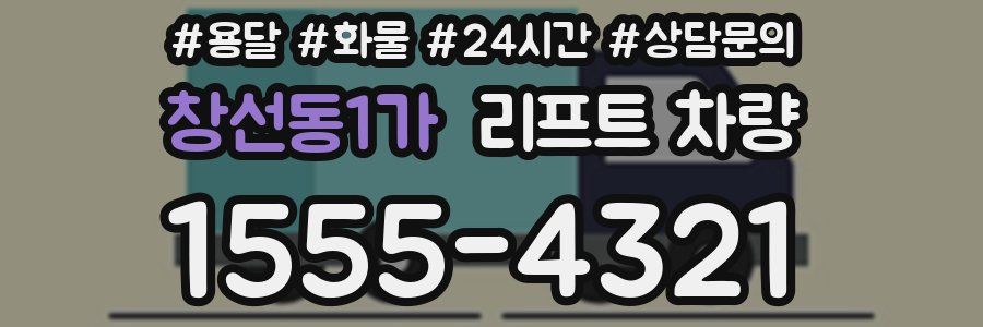 창선동1가 리프트 차량