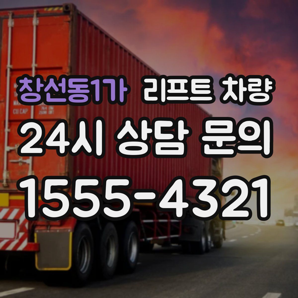 창선동1가 리프트 차량