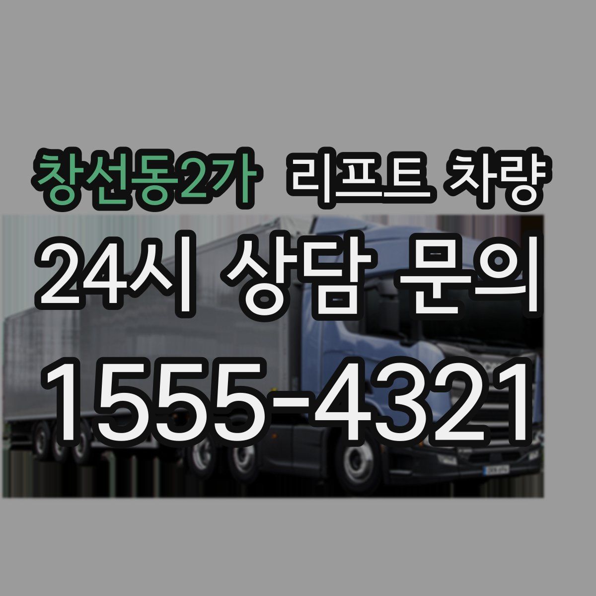 창선동2가 리프트 차량