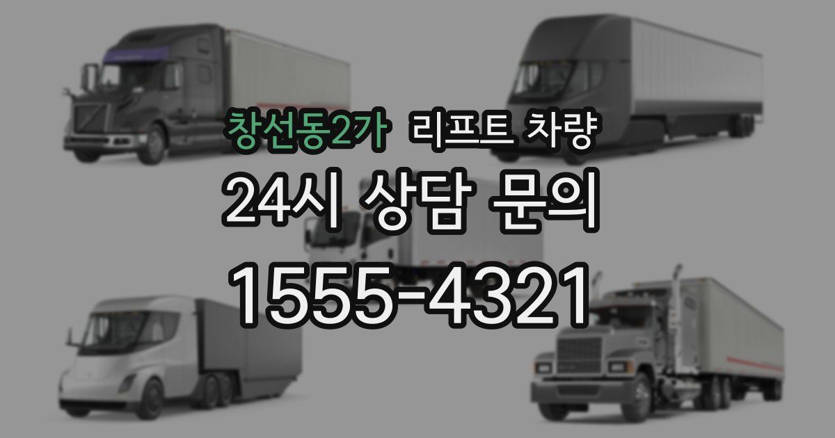 창선동2가 리프트 차량