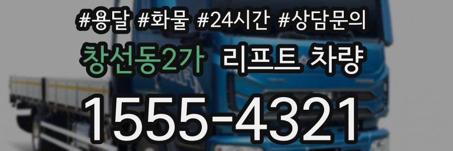 창선동2가 리프트 차량