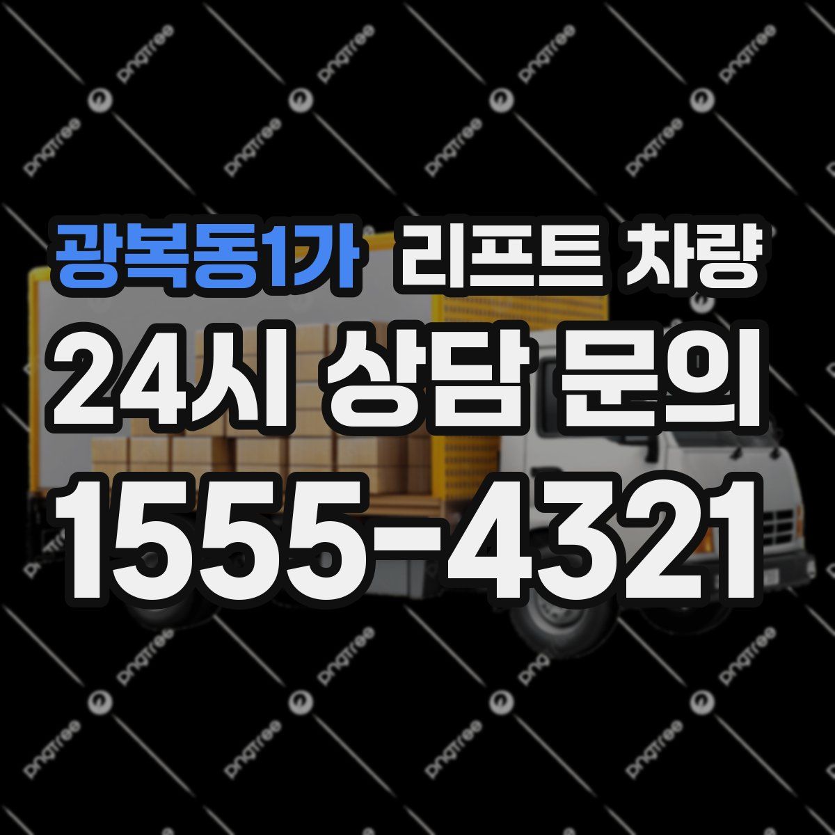 광복동1가 리프트 차량