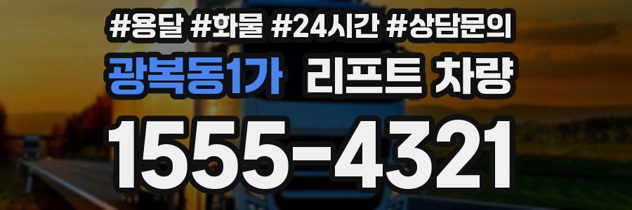 광복동1가 리프트 차량