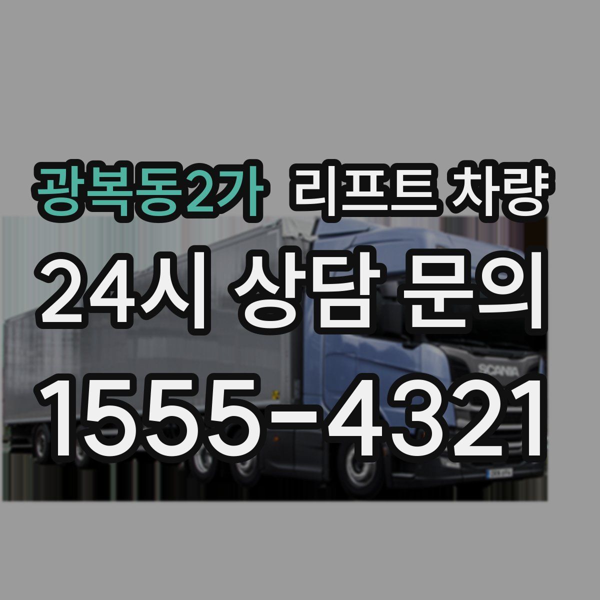 광복동2가 리프트 차량