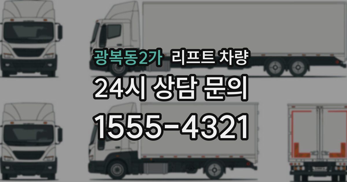 광복동2가 리프트 차량