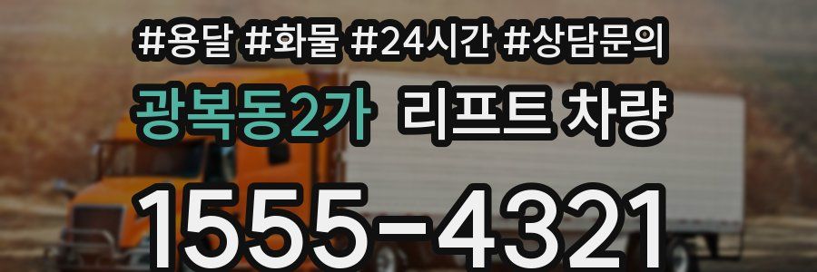 광복동2가 리프트 차량