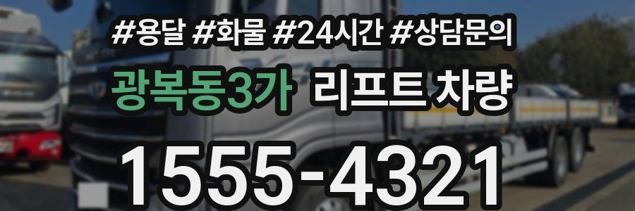 광복동3가 리프트 차량