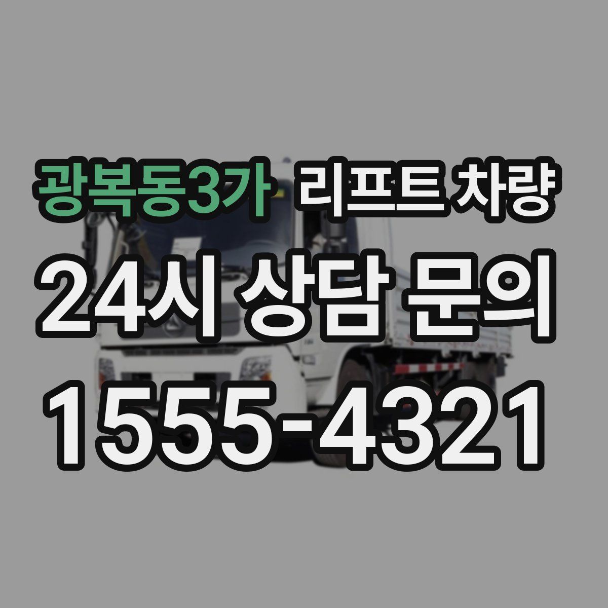 광복동3가 리프트 차량