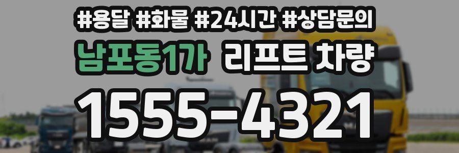 남포동1가 리프트 차량