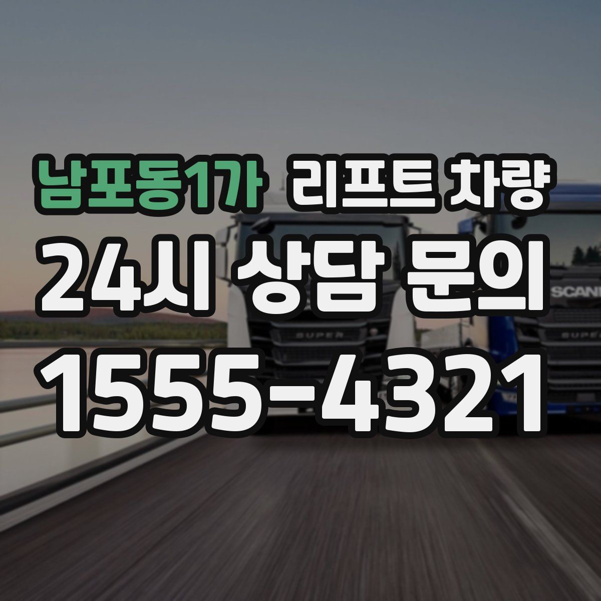 남포동1가 리프트 차량