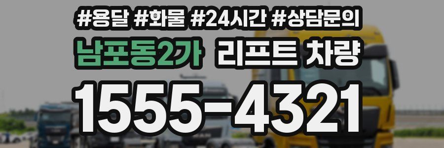 남포동2가 리프트 차량
