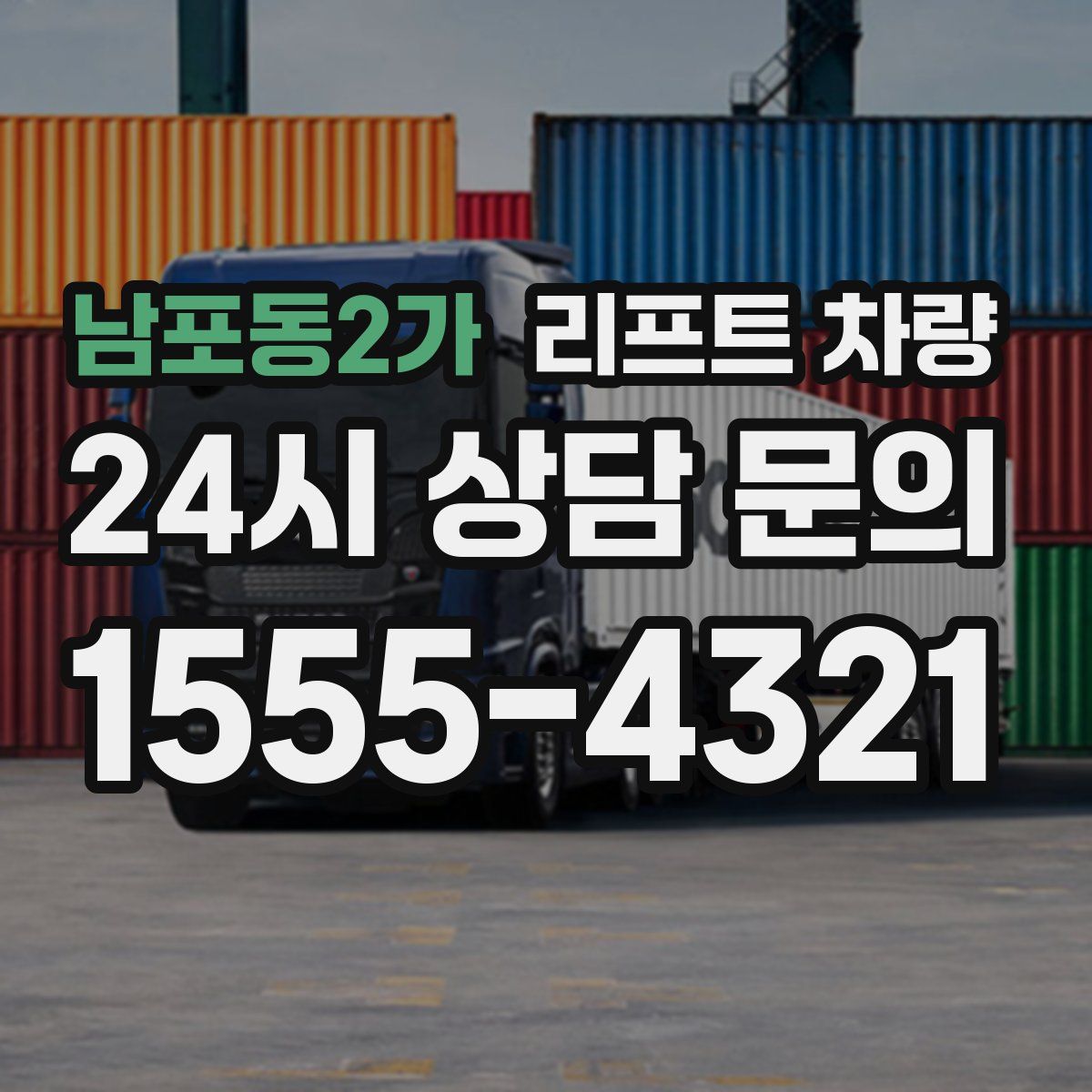 남포동2가 리프트 차량