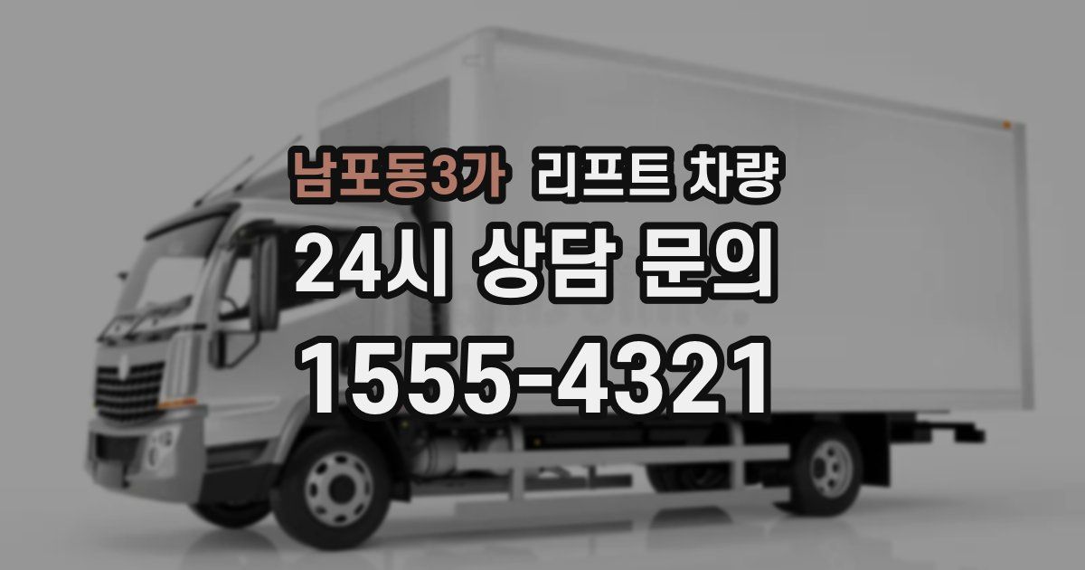 남포동3가 리프트 차량