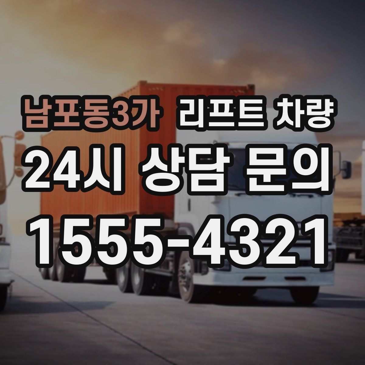 남포동3가 리프트 차량