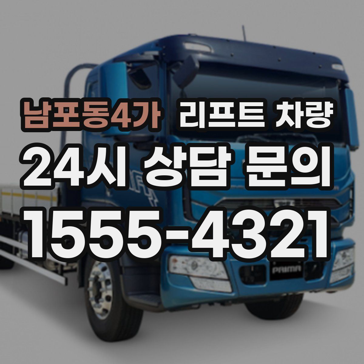 남포동4가 리프트 차량