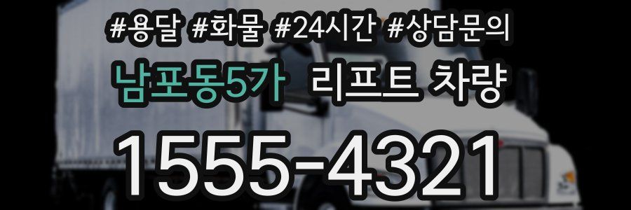 남포동5가 리프트 차량
