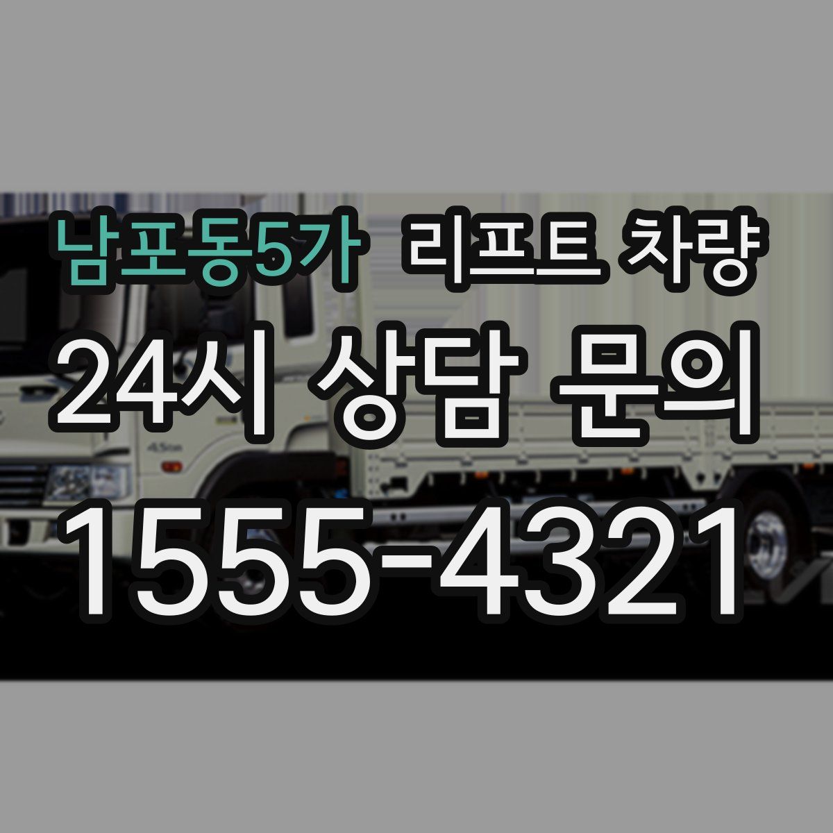 남포동5가 리프트 차량
