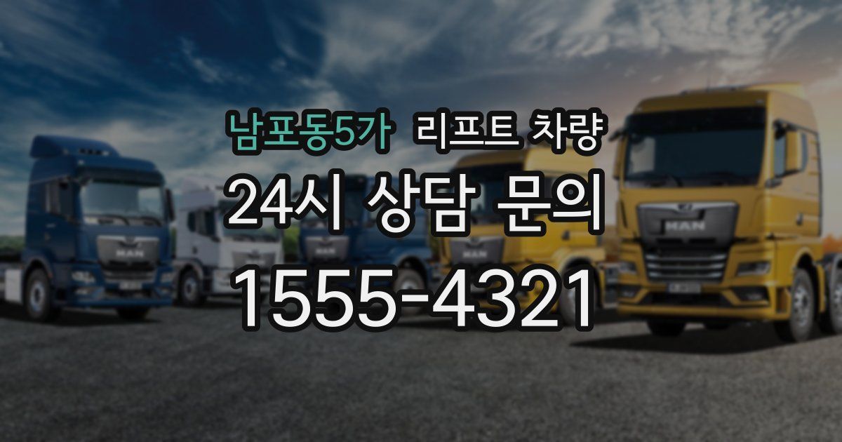 남포동5가 리프트 차량