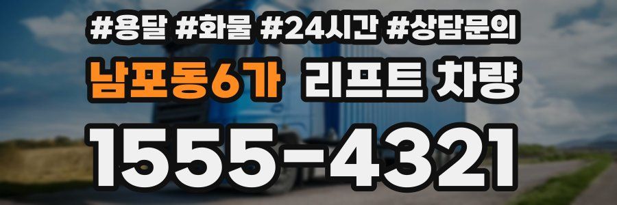 남포동6가 리프트 차량