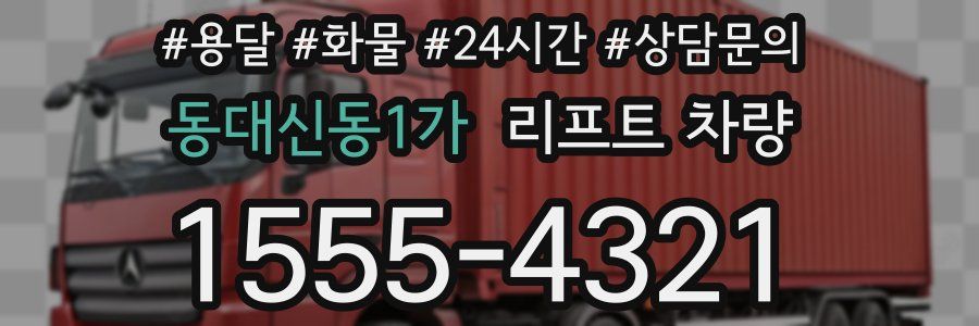 동대신동1가 리프트 차량