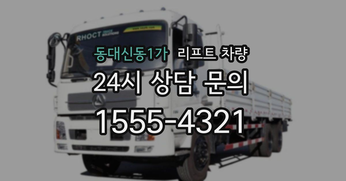 동대신동1가 리프트 차량
