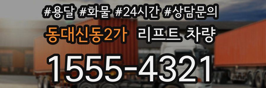 동대신동2가 리프트 차량