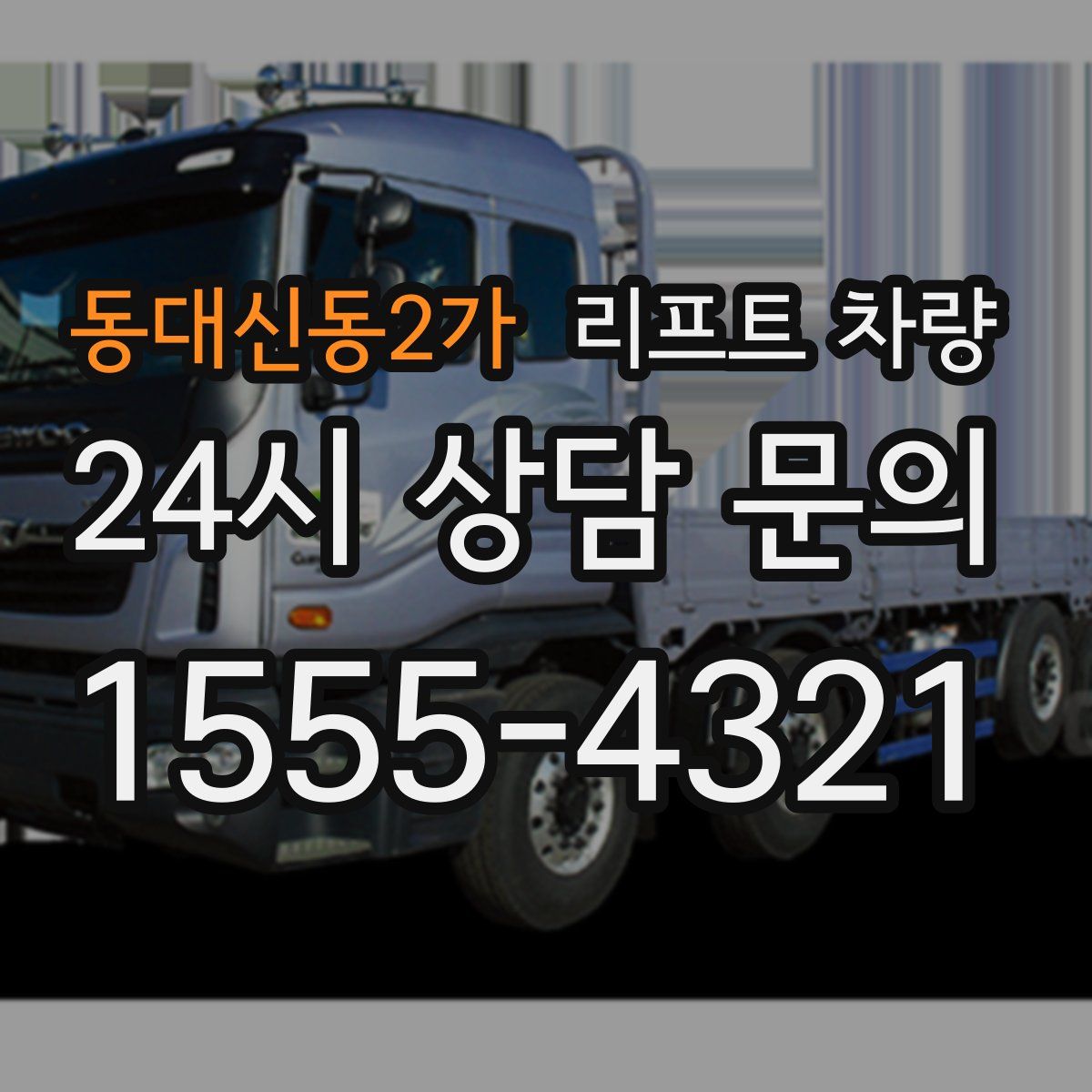 동대신동2가 리프트 차량
