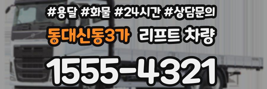 동대신동3가 리프트 차량