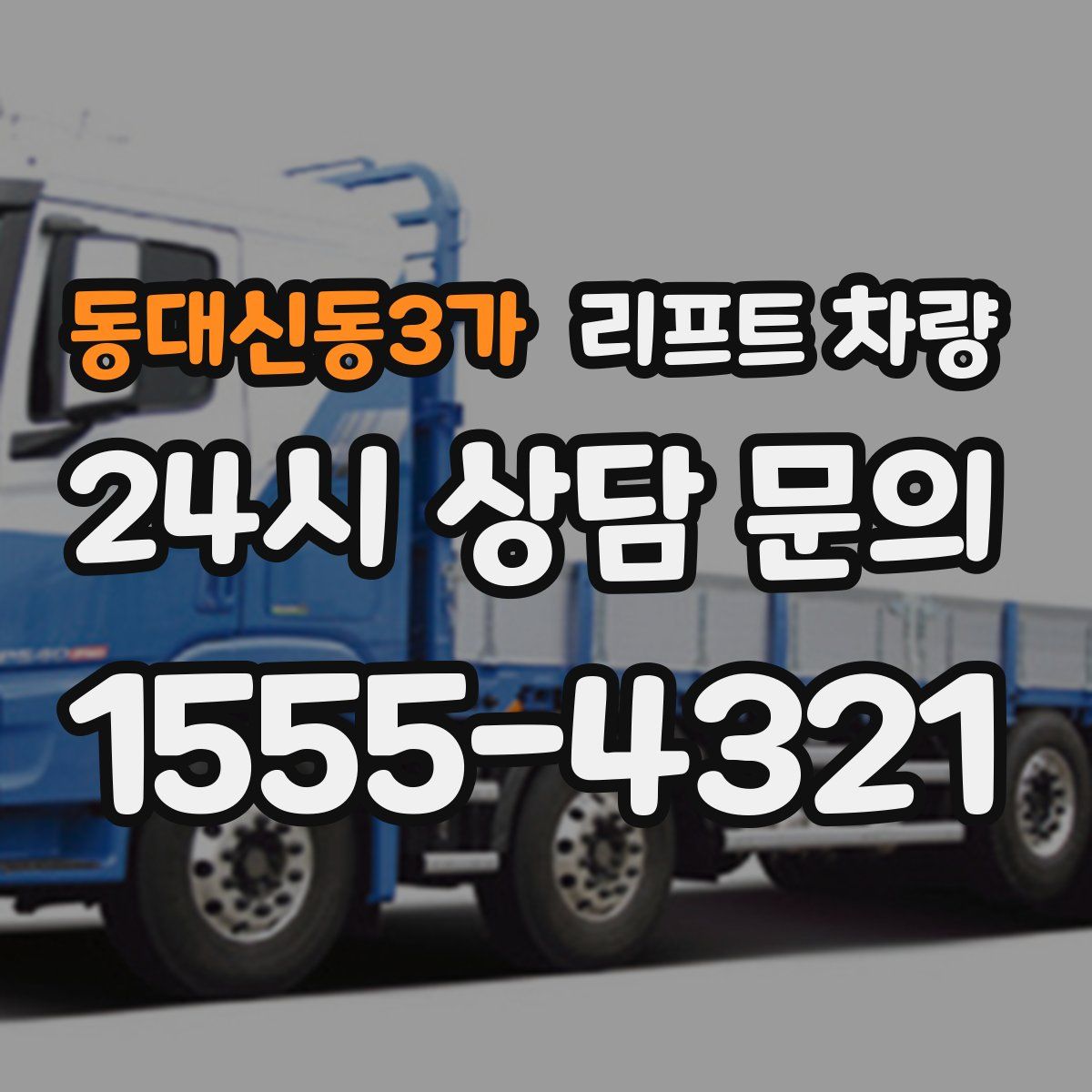 동대신동3가 리프트 차량