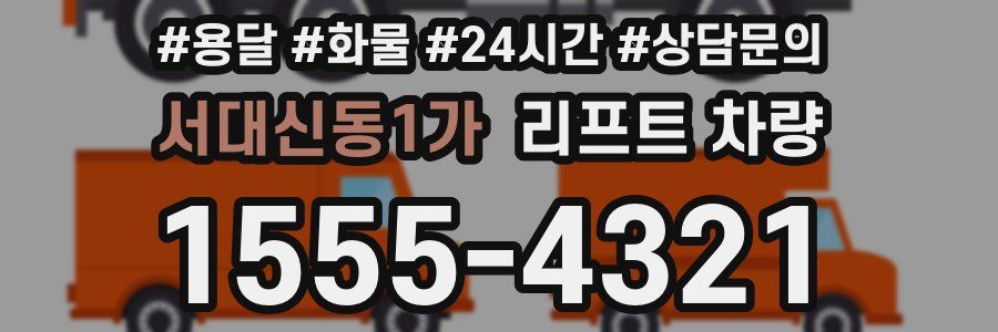 서대신동1가 리프트 차량