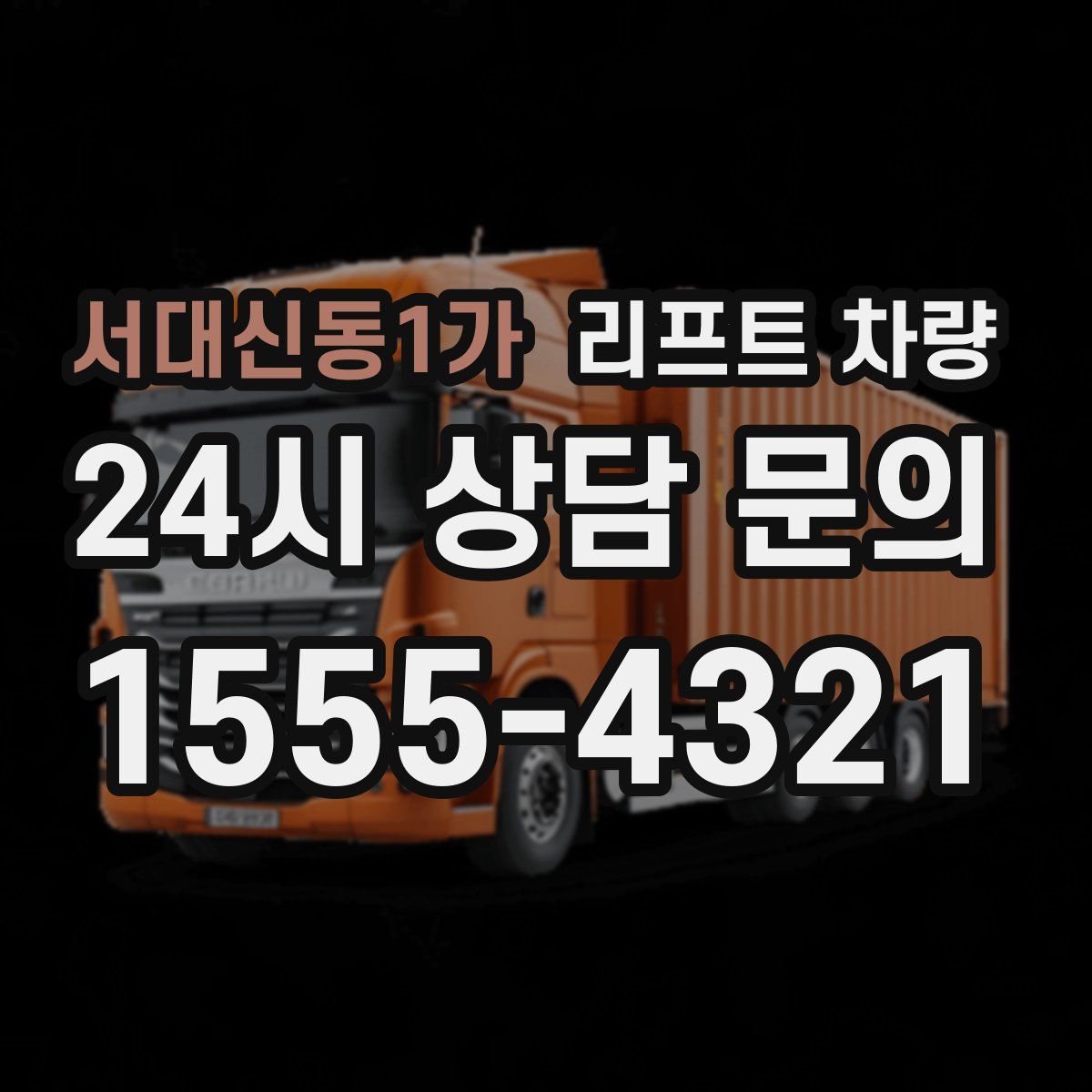 서대신동1가 리프트 차량