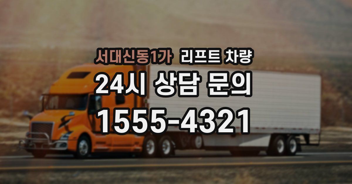 서대신동1가 리프트 차량