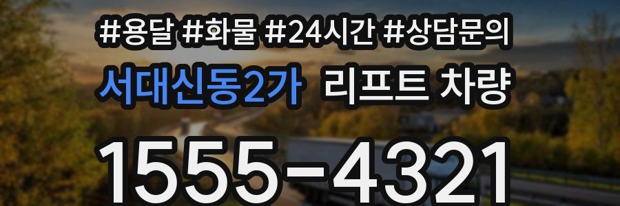서대신동2가 리프트 차량