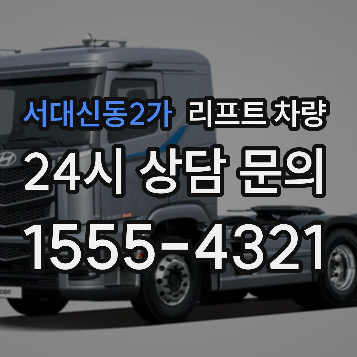 서대신동2가 리프트 차량