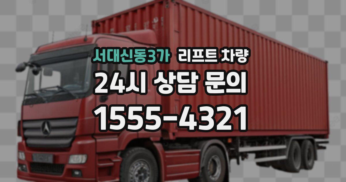 서대신동3가 리프트 차량