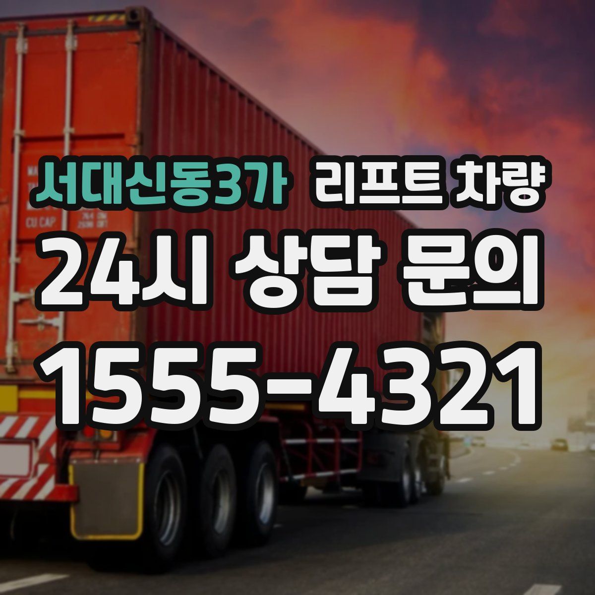서대신동3가 리프트 차량
