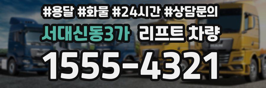 서대신동3가 리프트 차량